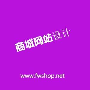 商城網(wǎng)站設計