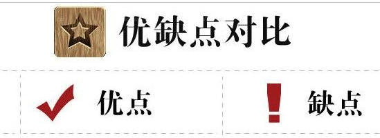 優(yōu)缺點(diǎn)