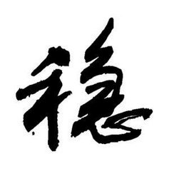 穩(wěn)定