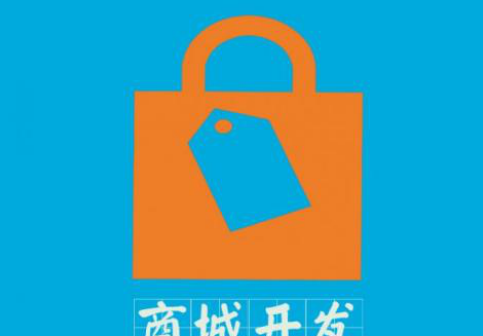 商城開發