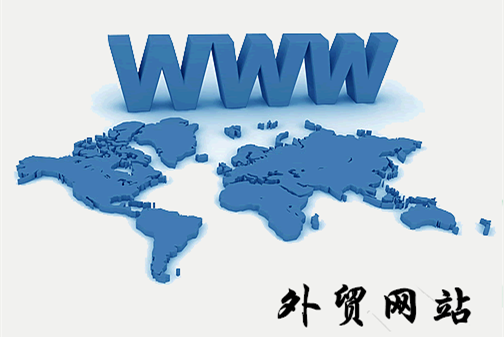 外貿網站