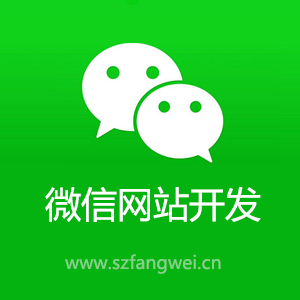 微信網站開發