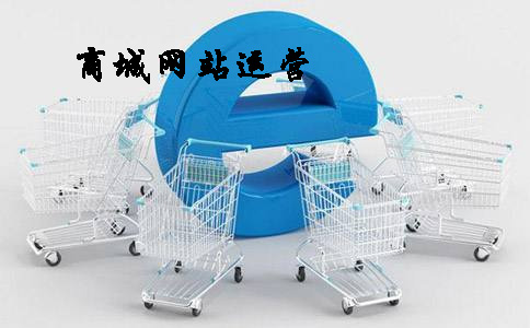 商城網站運營